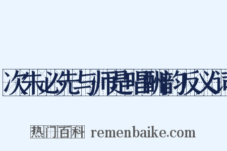 次朱必先与师是唱酬韵反义词是什么意思的图片